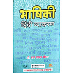 RHGA Bhashiki Hindi Vyakaran (Hindi Grammar) 2021 Edition By Ram Lakhan Meena