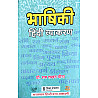RHGA Bhashiki Hindi Vyakaran (Hindi Grammar) 2021 Edition By Ram Lakhan Meena