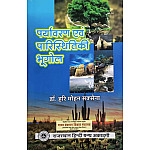 RHGA Environmental and Ecology Geography (Paryavaran Evam Paristhitikee Bhugol) By Hari Mohan Saxena