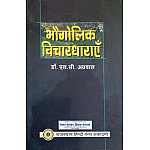 RHGA Geographical Ideologies (Bhaugolik Vichardharaye) By L C Agrawal