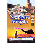 RHGA Geography Of Rajasthan (Rajasthan Ka Bhugol) 48th Edition October 2025 By Dr. Hari Mohan Saxena Base On 41 Jile and 7 Sambhag