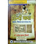 RHGA Hindi Language (Hindi Bhasha Udbhav, Vikas Evam Manak Roop) By Dr. Rajendra Kumar Singhvi