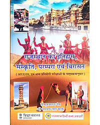 RHGA History of Rajasthan Culture Tradition And Heritage (Rajasthan Ka Itihas Sanskriti Parmpara Evam Virasat) Updated 36 Edition August 2026 By Dr. Hukam Chand Jain and Dr. Narayan Lal Mali For RAS and Other Competitive Examination