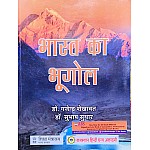 RHGA India Geography (Bharat Ka Bhugol) By Dr Gajendra Shekhawat and Dr. Subhash Suthar