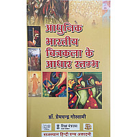 RHGA Modern Indian Painting Base Pillar (ADHUNIK BHARTIYA CHITRAKALA KE AADHAR STAMBH) 8th Edition 2021 By Dr. Premchandra Goswami