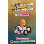 RHGA Modern Indian Political Thought (Aadhunik Bhartiya Rajneetik Chintan) 4th Edition 2019 By Dr B R Purohit