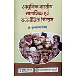 RHGA Modern Indian Social and Political Thought (Aadhunik Bharatiy Samajik Evam Rajneetik Chintan) 12th Edition 2022 By Dr Purshottam Nagar
