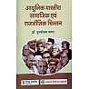 RHGA Modern Indian Social and Political Thought (Aadhunik Bharatiy Samajik Evam Rajneetik Chintan) 12th Edition 2022 By Dr Purshottam Nagar