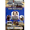 RHGA Panchayti Raj Evam Grameen Vikas Yojnay 10th Edition 2024 By Dr Basanti Lal Babel
