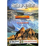 RHGA Physical Geography (Bhautik Bhugol) 3rd 2023 Edition By Dr Ramkumar Tiwari