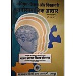 RHGA Psychosocial Base of Learning Teaching and Development (Adigam Shikshan or Vikas Ke Manosamajik aadhaar) By Ganpatram Sharma, Harishchandra Vyas