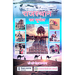 RHGA Rajasthan Hindi Granth Academy Geography Of Rajasthan (Rajasthan Ka Bhugol) 49th Edition August 2026 By Dr. Hari Mohan Saxena