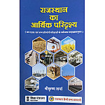RHGA Rajasthan Ka Aarthik Paridrishya (Economic Scenario Of Rajasthan) Update 2nd Edition 2024 By Shrikrishan Sharma