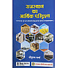 RHGA Rajasthan Ka Aarthik Paridrishya (Economic Scenario Of Rajasthan) Update 2nd Edition 2024 By Shrikrishan Sharma