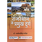 RHGA Rajasthan Ke Pramukh Durg 15th Edition 2024 By Dr Raghvendra Singh Manohar