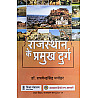 RHGA Rajasthan Ke Pramukh Durg 15th Edition 2024 By Dr Raghvendra Singh Manohar