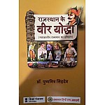RHGA Rajasthan Ke Veer Yodha (Medieval Rajasthan History) By Pushymitra Singh Dev