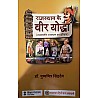 RHGA Rajasthan Ke Veer Yodha (Medieval Rajasthan History) By Pushymitra Singh Dev