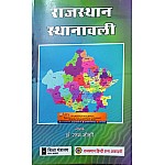 RHGA Rajasthan List Of Place (Sthanawali) 1st Edition 2024 By Dr. Ratan Joshi