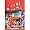 RHGA Rajasthan Me Bhakti Andolan 3rd Edition 2019 By Prof Pemaram