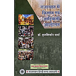 RHGA Rajasthan Me Kisan Evam Aadiwasi Aandolan 9th Edition 2019 By Dr Brjkishore Sharma