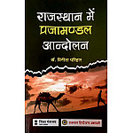 RHGA Rajasthan Me Prajamandal Aandolan 9th Edition 2024 By Dr. Vinita Parihar