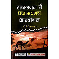 RHGA Rajasthan Me Prajamandal Aandolan 9th Edition 2024 By Dr. Vinita Parihar