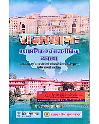RHGA Rajasthan Prashasnik Evam Rajnetik Vyavastha (Administrative and Political System of Rajasthan) 11th Edition 2024 By Dr. Janak Singh Meena