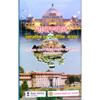RHGA Rajasthan Prashasnik Evam Rajnetik Vyavastha (Administrative and Political System of Rajasthan) 12th Edition 2026 By Dr. Janak Singh Meena
