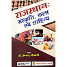 RHGA Rajasthan Sanskriti Kala Evam Sahitya 12th Edition 2022 By Dr Premchand Goswami