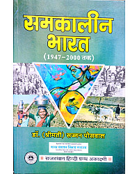 RHGA Samkaleen Bharat 1947-2000 Tak (Contemporary India) By Dr. Shrimati Sajjan Poswal 2013 Edition