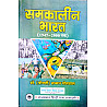 RHGA Samkaleen Bharat 1947-2000 Tak (Contemporary India) By Dr. Shrimati Sajjan Poswal 2013 Edition