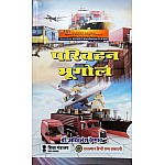RHGA Transportation Geography (Privahan Bhugol) 2nd Edition 2024 By Dr Akhilesh Vaishnav