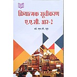 RPH Kriyatmak Suchikaran A.A.C. R-2 (Functional Listing) By S.P. Sood