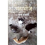 Radhakrishna Mahabhoj (Upnyas) By Mannu Bhandari
