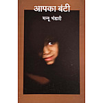 Radhakrishna Prakashan AAPKA BANTI Novel By Mannu Bhandari 2025 Edition