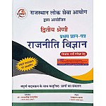 RajKirti Second Grade 1st Paper Political Science (Rajneeti Vigyan) December 2024 Edition By Jaskaran Charan For RPSC 2nd Grade Exam