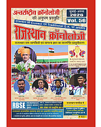 Rajasthan Chronology Volume 56 Latest July August 2026 Edition 11 June To 15 August 2026 Current With Objective Questions Traditional GK For Rajasthan