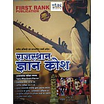 First Rank Rajasthan Gyan Kosh By Garima Raiwad B.L Raiwad 