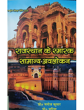 Rajasthan Ke Smarak Samanya Avlokan By Manoj Kumar and Sarita