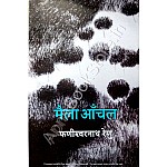 Rajkamal Maila Aanchal Upnyas By Faneeshvarnath Renu