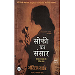 Rajkamal Prakashan Sophie Ka Sansar (Sophie's World) 13th Edition 2025 By Jostein Gaarder