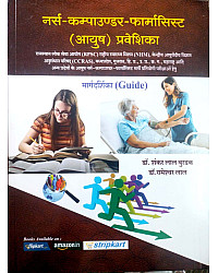 Ram Ayurved Sanskrit Book Prakashan Nurse Compounder Pharmacist AYUSH Praveshika Guide By Dr. Shankar Lal Burdak And Dr. Rameshwar Lal 2024 Edition