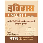 Rath History Ncert Saar (Itihas) By Sumit Joshi