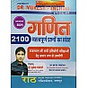 Rath Maths Ganit 2100 Objective Question By Dr Mukesh Pancholi Rath Publication 2024 Edition