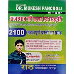 Rath Rajasthan Art and Culture (Kala Evam Sanskriti) 2100 Objective Question 2024 Edition By Dr. Mukesh Pancholi