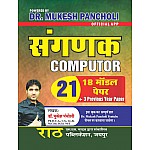 Rath Sangnak Computer 18 Model Papers 3 Previous Year Paper 21 By Mukesh Pancholi 2023 Edition