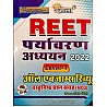 Ujala Reet Environment Studies (Paryavaran Aadhyan) All Exam Review Objective MCQ January 2022 Edition For Reet Level 1st Examination
