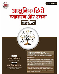 Royal PSP Adhunik Hindi Vyakaran Evam Rachna Vastunisth Volume 1 September 2026 Edition By Lekhraj Vaishnav Pappu Singh Prajapat