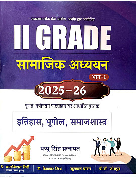 Royal Second Grade SST Social Studies (Samajik Aadhyan) Bhag 1st History Geography Sociology (Itihas Bhugol Samajshastra) February 2026 Edition By Pappu Singh Prajapat For RPSC 2nd Grade Exam